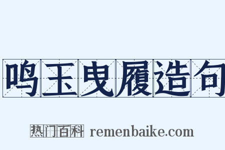鸣玉曳履造句是什么意思的图片